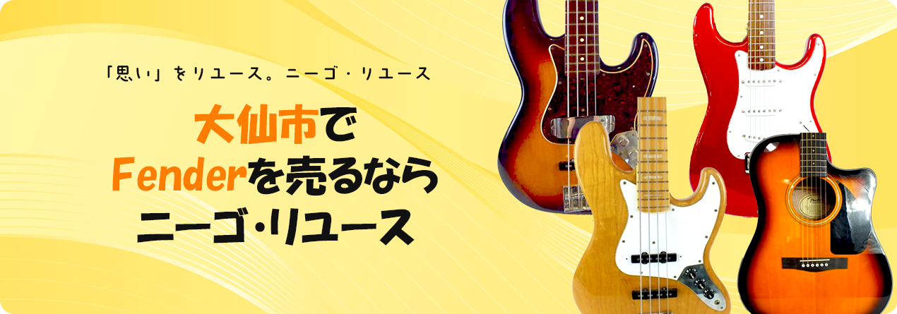 大仙市でFenderの高額買取ならニーゴ・リユースにお任せください！